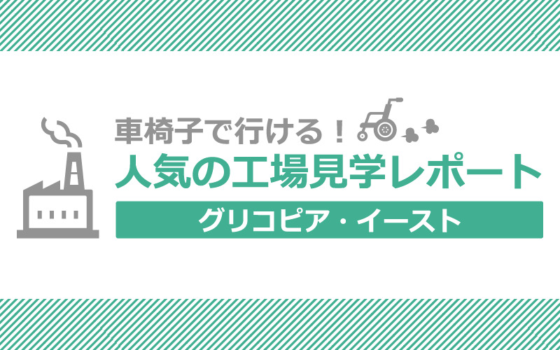 人気のグリコピア・イースト工場見学レポート！無料＆車椅子OKな関東・埼玉県のお出かけスポット