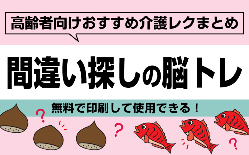 【間違い探し脳トレ】無料でプリントできるおすすめ36選！