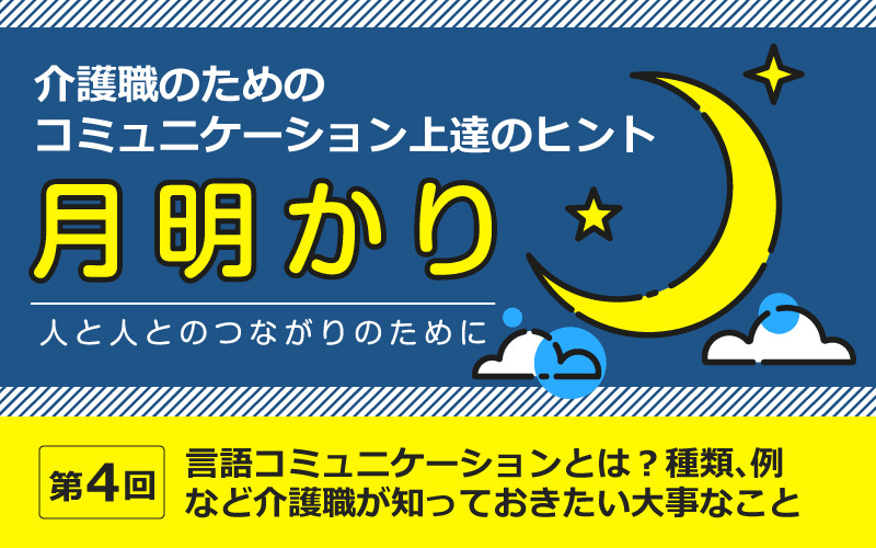 言語コミュニケーションとは？種類、例 など介護職が知っておきたい大事なこと