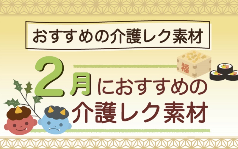 2024年2月におすすめの高齢者向け介護レクリエーション素材