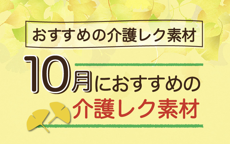 年10月におすすめの高齢者向け介護レク素材 脳トレ 塗り絵など 介護アンテナ