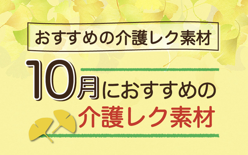 2024年10月におすすめの高齢者向け無料レクリエーション素材