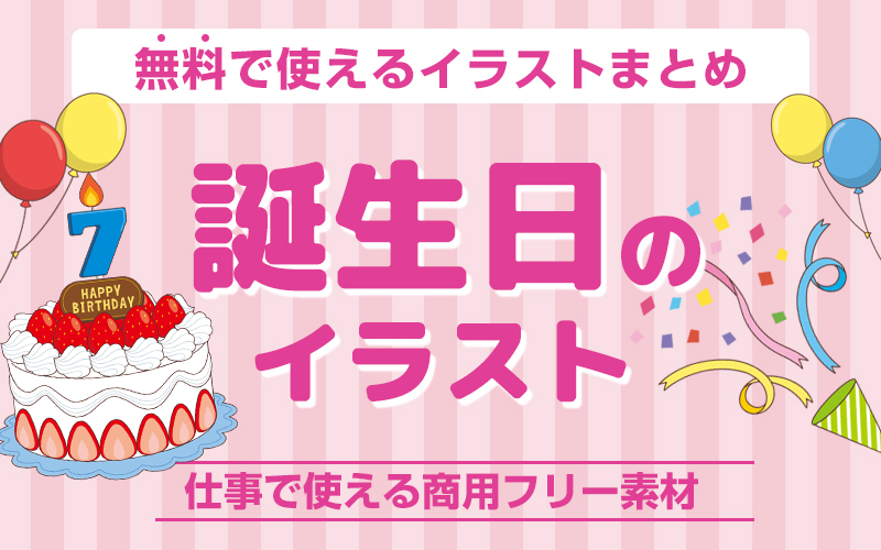 誕生日の無料イラスト！使いやすくてかわいい商用フリー素材集