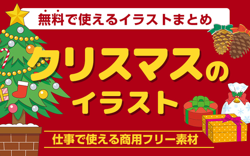 クリスマスの無料イラスト！使いやすくてかわいい商用フリー素材集