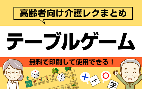 みんなで楽しいテーブルゲーム10選！高齢者向け介護レクリエーション