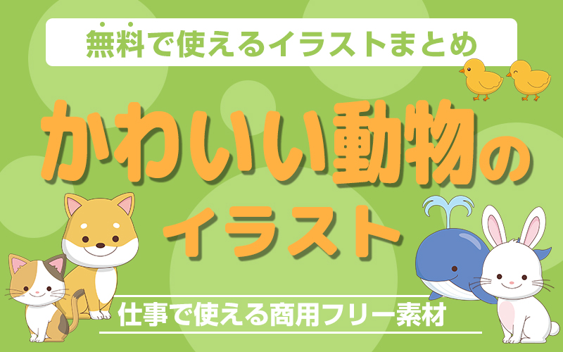 動物の無料イラスト！使いやすくてゆるかわいい商用フリー素材集