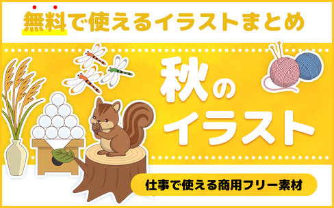 完全無料！秋のかわいいイラスト素材（商用フリー）まとめ