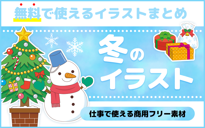 完全無料 冬のかわいいイラスト素材 商用フリー まとめ 介護アンテナ