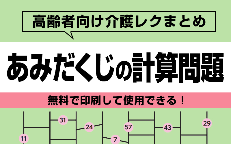 無料で印刷 あみだくじの計算問題で脳トレ 介護アンテナ 無料で印刷 あみだくじの計算問題で脳トレ 介護アンテナ