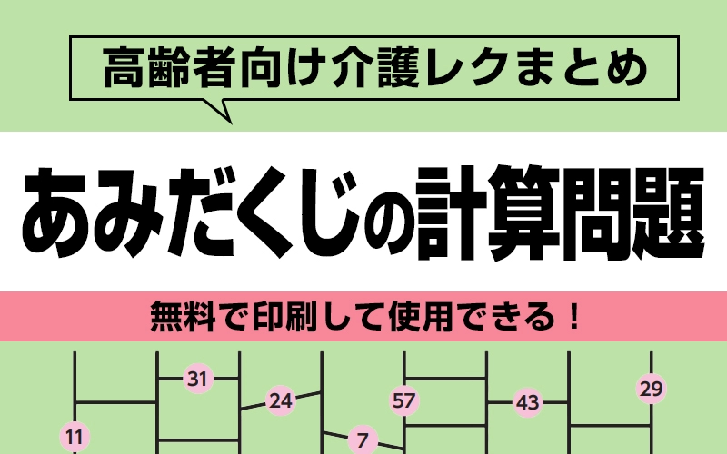 【無料で印刷】あみだくじの計算問題で脳トレ! | 介護アンテナ