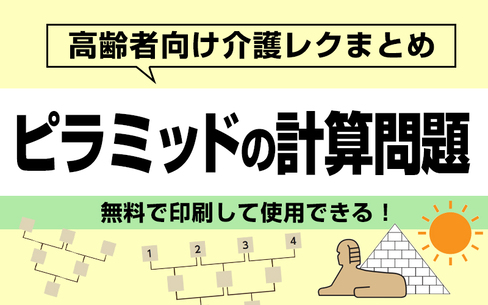 【無料で印刷】ピラミッドの計算問題で脳トレ！