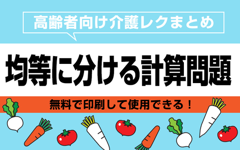 【無料で印刷】均等に分ける計算問題で脳トレ！