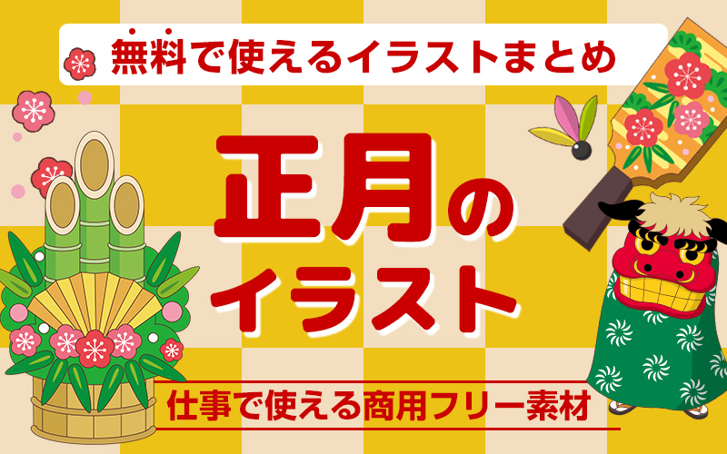 お正月の無料イラスト 使いやすくてかわいい商用フリー素材集 介護アンテナ