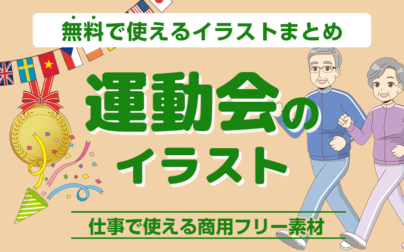 運動会の無料イラスト 使いやすくてかわいい商用フリー素材集 介護アンテナ