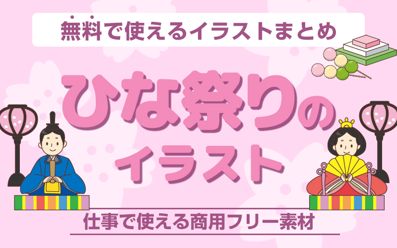 ひな祭りの無料イラスト 使いやすくてかわいい商用フリー素材集 介護アンテナ