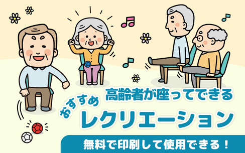 簡単で楽しい！高齢者が座ってできるおすすめレクリエーション | 介護アンテナ