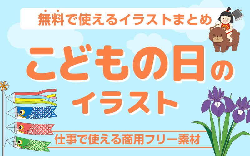 こどもの日の無料イラスト 使いやすくてかわいい商用フリー素材集 介護アンテナ