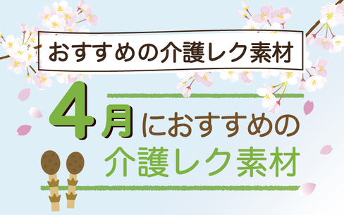 2024年4月におすすめの高齢者向け介護レクリエーション素材