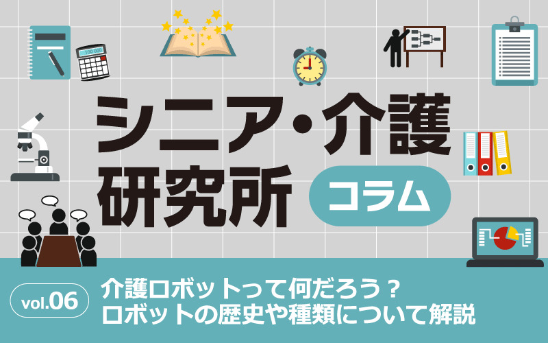 介護ロボットって何だろう？ロボットの歴史や種類について解説