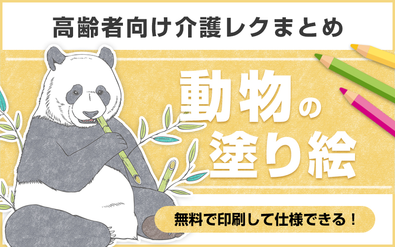 無料で使える！かわいい動物の塗り絵【高齢者向け介護レク】