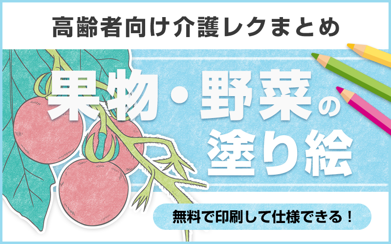 無料で使える！美味しそうな果物・野菜の塗り絵【高齢者向け介護レク】