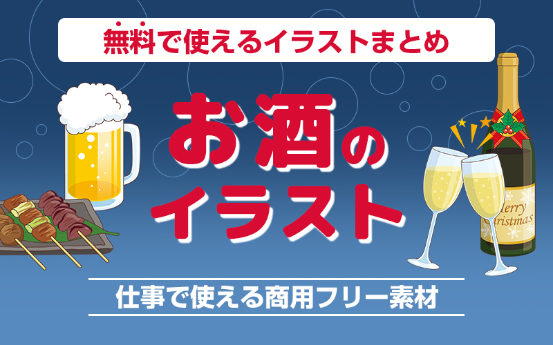 無料で使える！おしゃれなお酒のイラスト素材特集