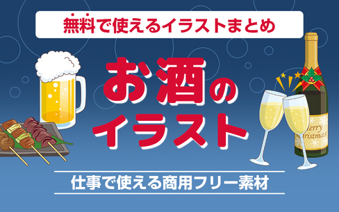 無料で使える！おしゃれなお酒のイラスト素材特集