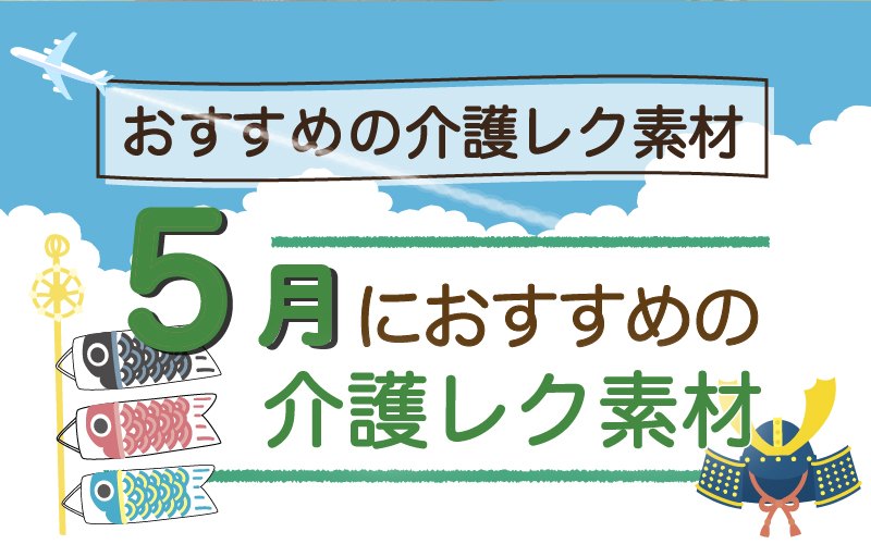 2024年5月におすすめの高齢者向け介護レクリエーション素材