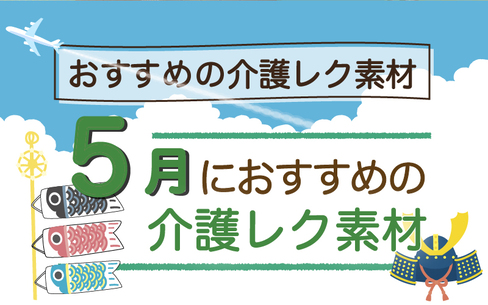 2024年5月におすすめの高齢者向け介護レクリエーション素材