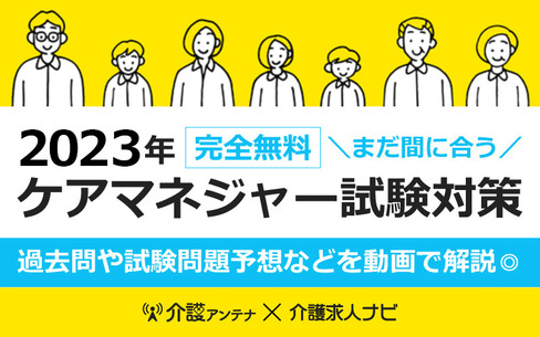 2023年ケアマネジャー試験対策！無料で過去問や試験問題予想などを動画で解説◎