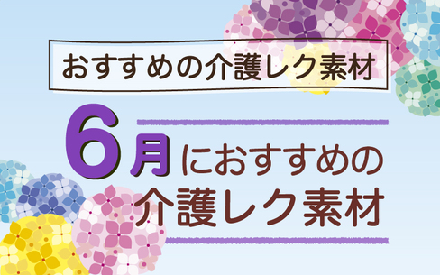 2024年6月におすすめの高齢者向け無料レクリエーション素材