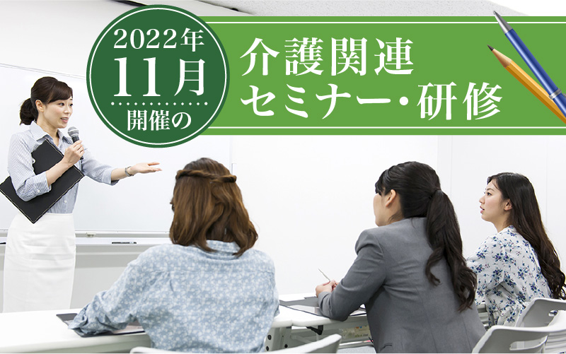 2022年11月開催！全国の介護関連セミナー・研修