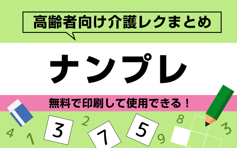 印刷して遊べる無料の【ナンプレ】！おすすめ高齢者向けレク素材