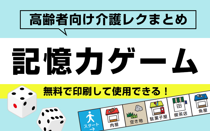 【無料】記憶力ゲームで頭の体操！種類豊富な高齢者向け脳トレ