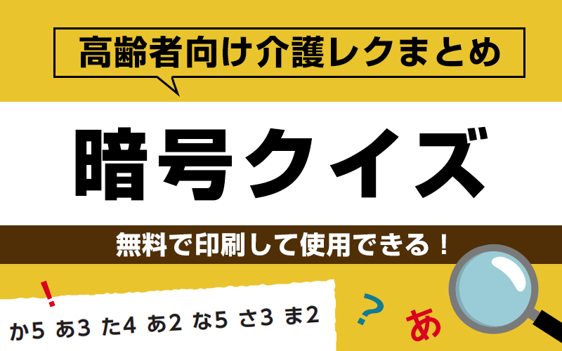 答え付き 頭をほぐす 暗号クイズ でひらめき力アップ 高齢者向け脳トレ問題 介護アンテナ