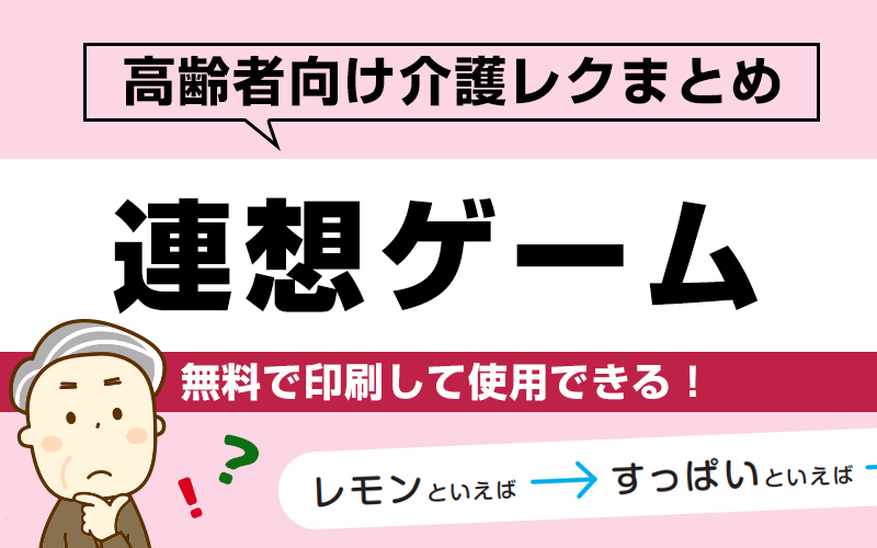 【無料】言葉をつなげてゴールしよう！「連想ゲーム」で脳トレ