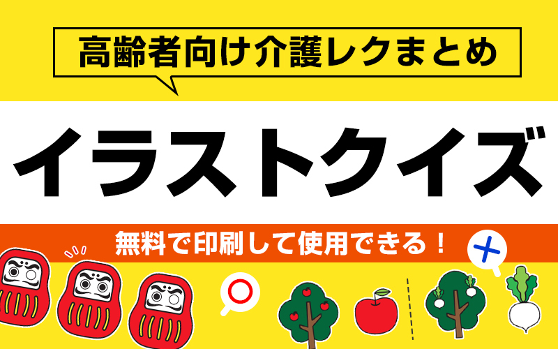 無料 印刷して楽しい 高齢者向けイラストクイズ 介護アンテナ