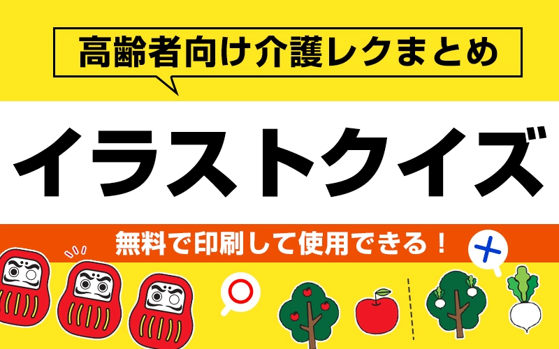 【無料】印刷して楽しい！高齢者向けイラストクイズ