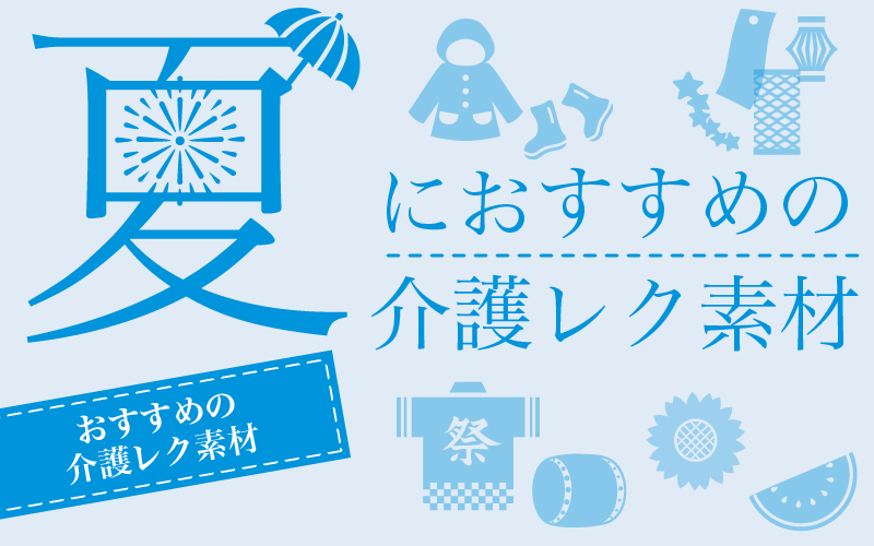 完全無料！「夏」におすすめの高齢者向けレクリエーション素材