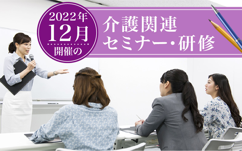 2022年12月開催！全国の介護関連セミナー・研修