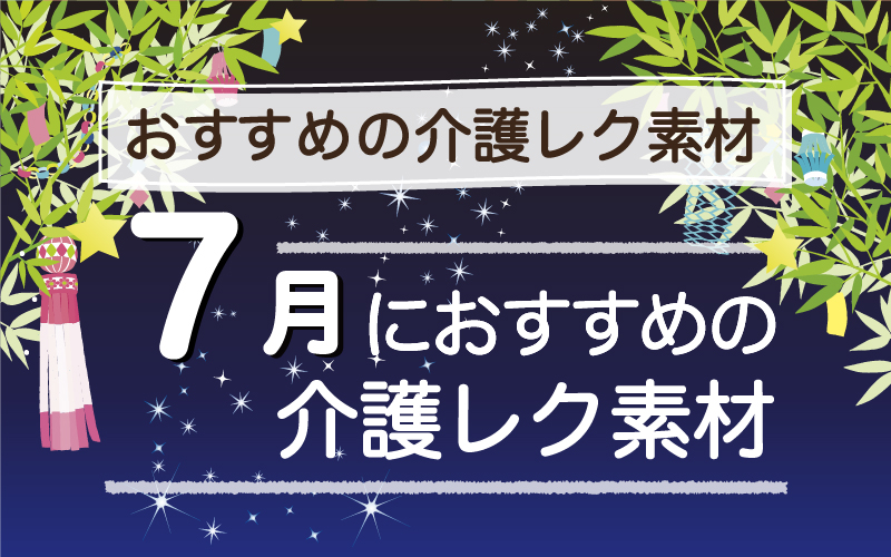 2024年7月におすすめの高齢者向け無料レクリエーション素材