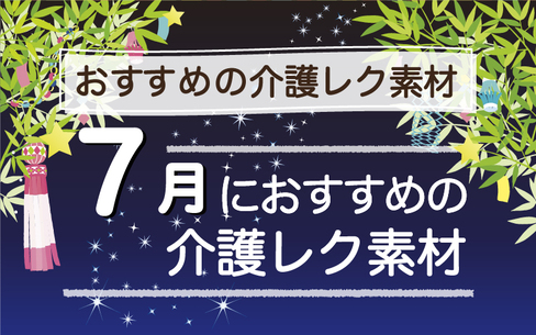 2022年7月におすすめの高齢者向け無料レクリエーション素材