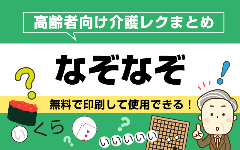 面白いなぞなぞクイズ・脳トレ高齢者向け問題集【答え付き】