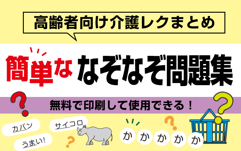 【高齢者向けなぞなぞクイズ～初級編～】簡単だけど盛り上がる！