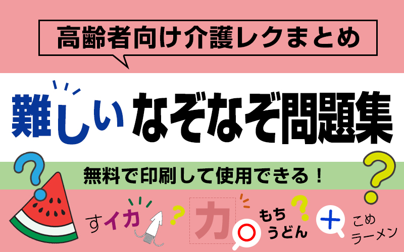 【高齢者向けなぞなぞ問題集～上級編～】難しいひっかけ問題も多数！