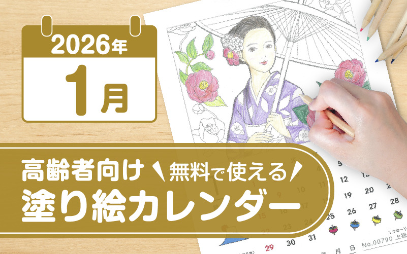 2026年1月の塗り絵カレンダー◎無料で使える高齢者向け素材集