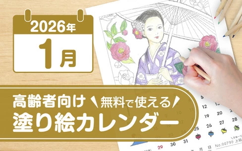 2026年1月の塗り絵カレンダー◎無料で使える高齢者向け素材集