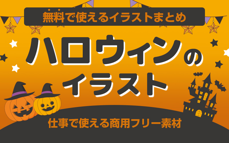 無料で使える！ハロウィンのかわいいイラストおすすめ素材集