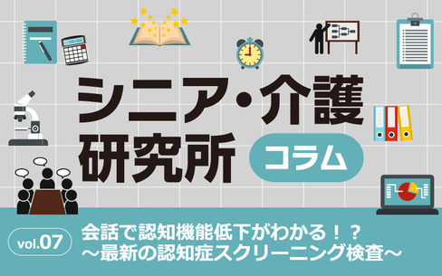 会話で認知機能低下がわかる！？～最新の認知症スクリーニング検査～