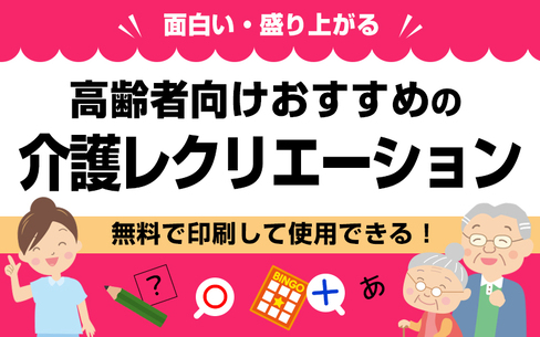 【高齢者向けレクリエーション】盛り上がる鉄板レクシリーズ！